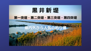 黒井新堤