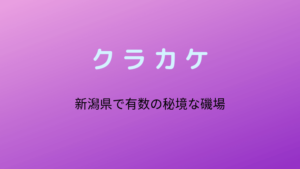 クラカケ